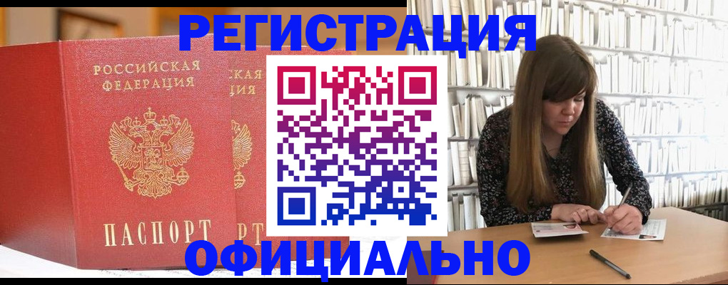 купить прописку в Белорецке
